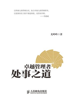 cover image of 卓越管理者处事之道